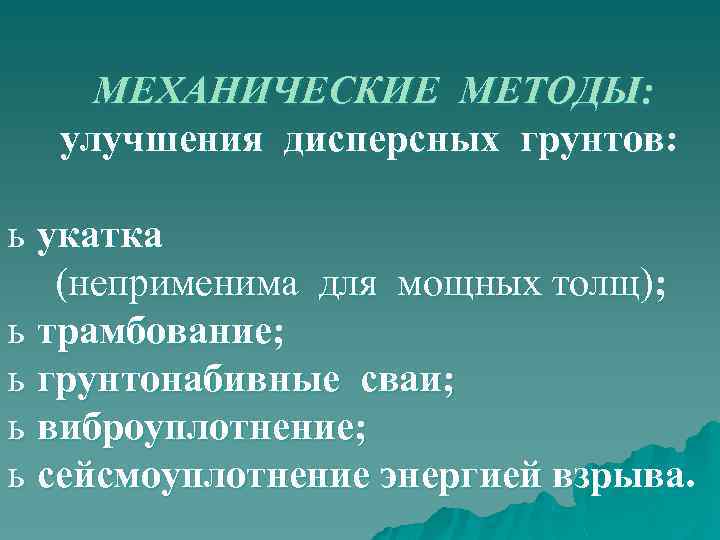 МЕХАНИЧЕСКИЕ МЕТОДЫ: улучшения дисперсных грунтов: ь укатка (неприменима для мощных толщ); ь трамбование; ь