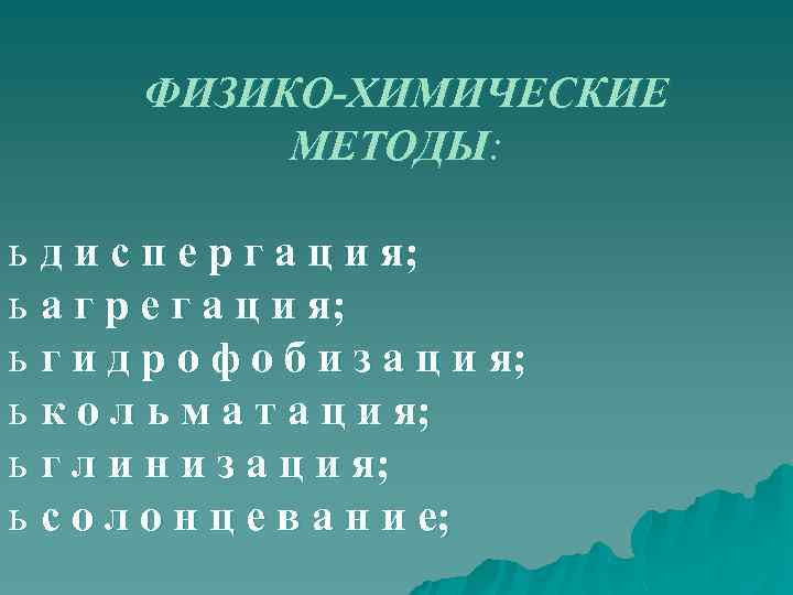 ФИЗИКО-ХИМИЧЕСКИЕ МЕТОДЫ: ь д и с п е р г а ц и я;