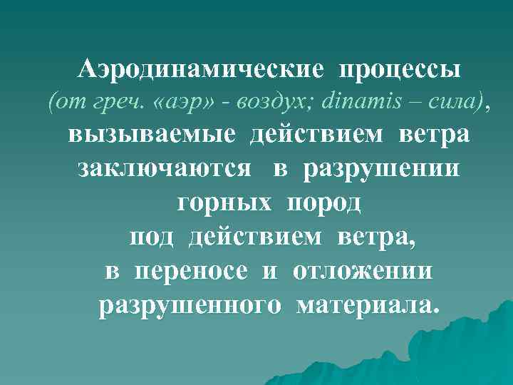 Аэродинамические процессы (от греч. «аэр» - воздух; dinamis – сила), вызываемые действием ветра заключаются