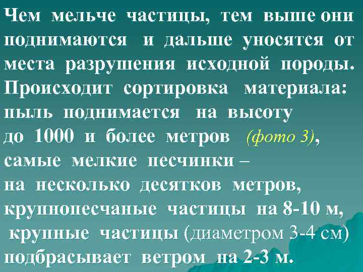 Чем мельче частицы, тем выше они поднимаются и дальше уносятся от места разрушения исходной