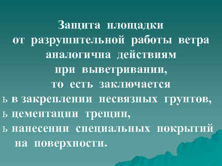 Защита площадки от разрушительной работы ветра аналогична действиям при выветривании, то есть заключается ь