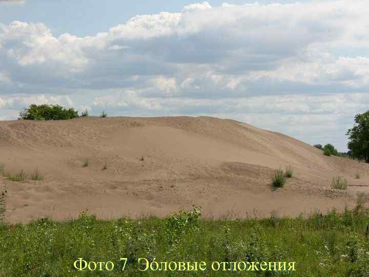 Фото 7 Эóловые отложения 