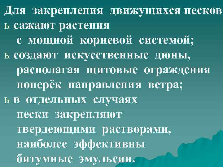 Для закрепления движущихся песков ь сажают растения с мощной корневой системой; ь создают искусственные