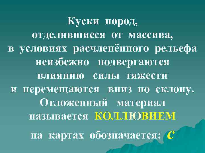 Куски пород, отделившиеся от массива, в условиях расчленённого рельефа неизбежно подвергаются влиянию силы тяжести