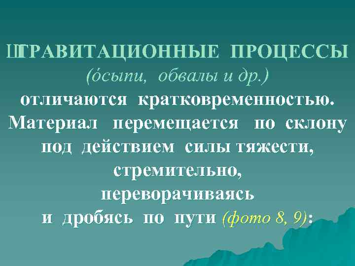 Ш ГРАВИТАЦИОННЫЕ ПРОЦЕССЫ (óсыпи, обвалы и др. ) отличаются кратковременностью. Материал перемещается по склону