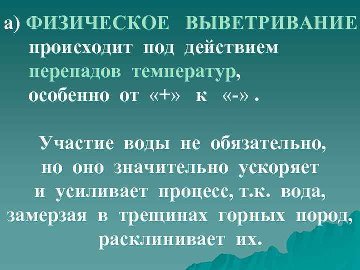 а) ФИЗИЧЕСКОЕ ВЫВЕТРИВАНИЕ происходит под действием перепадов температур, особенно от «+» к «-» .