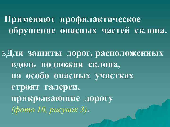 Применяют профилактическое обрушение опасных частей склона. ь Для защиты дорог, расположенных вдоль подножия склона,