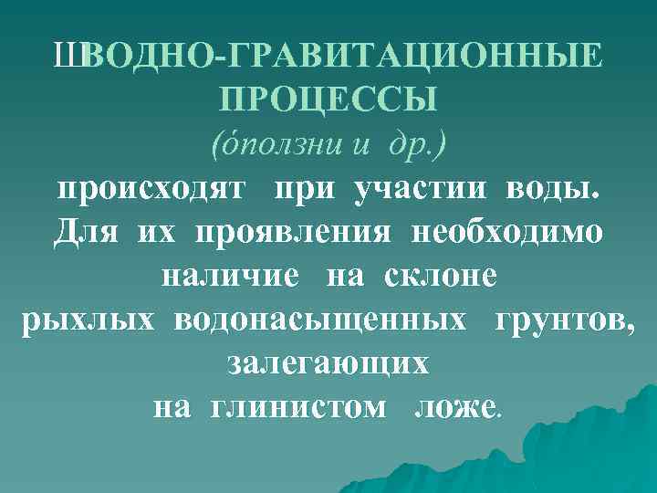 Ш ВОДНО-ГРАВИТАЦИОННЫЕ ПРОЦЕССЫ (óползни и др. ) происходят при участии воды. Для их проявления