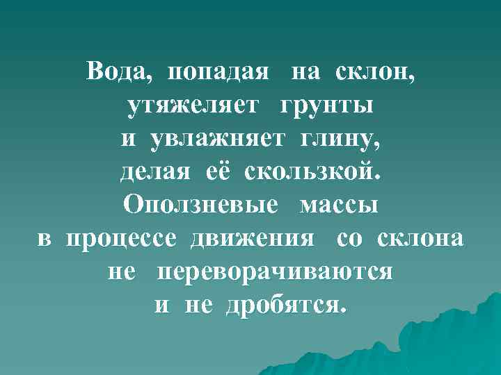 Вода, попадая на склон, утяжеляет грунты и увлажняет глину, делая её скользкой. Оползневые массы