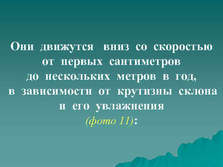 Они движутся вниз со скоростью от первых сантиметров до нескольких метров в год, в