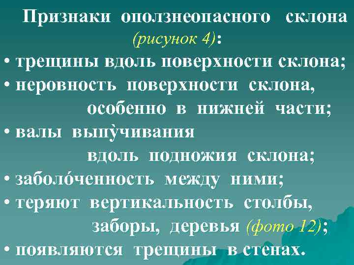 Признаки оползнеопасного склона (рисунок 4): • трещины вдоль поверхности склона; • неровность поверхности склона,