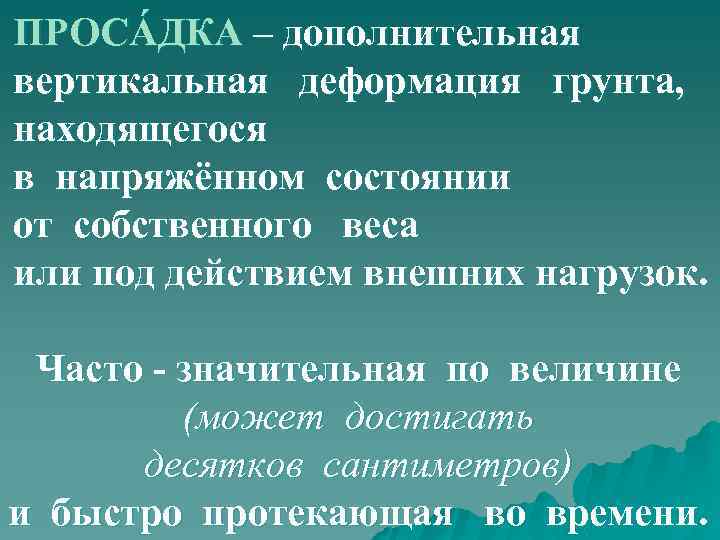 ПРОСÁДКА – дополнительная вертикальная деформация грунта, находящегося в напряжённом состоянии от собственного веса или