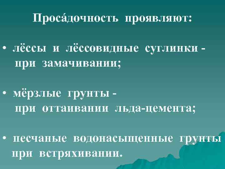 Просáдочность проявляют: • лёссы и лёссовидные суглинки при замачивании; • мёрзлые грунты при оттаивании