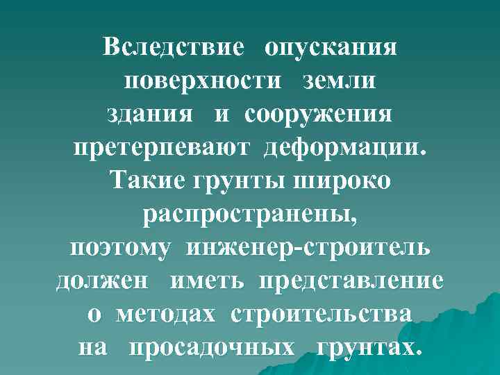 Вследствие опускания поверхности земли здания и сооружения претерпевают деформации. Такие грунты широко распространены, поэтому