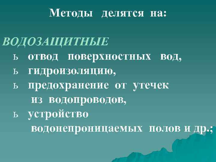 Методы делятся на: ВОДОЗАЩИТНЫЕ ь отвод поверхностных вод, ь гидроизоляцию, ь предохранение от утечек