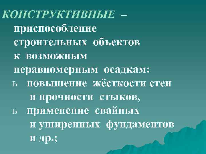 КОНСТРУКТИВНЫЕ – приспособление строительных объектов к возможным неравномерным осадкам: ь повышение жёсткости стен и