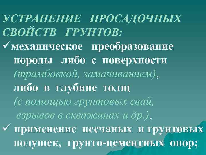 УСТРАНЕНИЕ ПРОСАДОЧНЫХ СВОЙСТВ ГРУНТОВ: üмеханическое преобразование породы либо с поверхности (трамбовкой, замачиванием), либо в