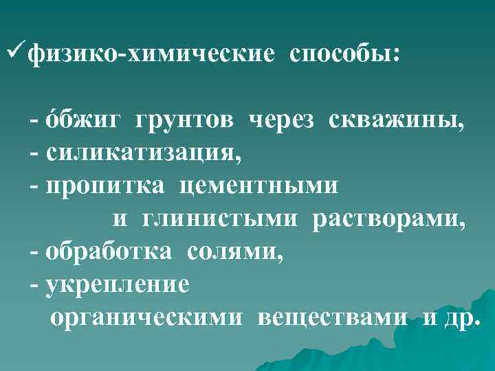 üфизико-химические способы: - óбжиг грунтов через скважины, - силикатизация, - пропитка цементными и глинистыми