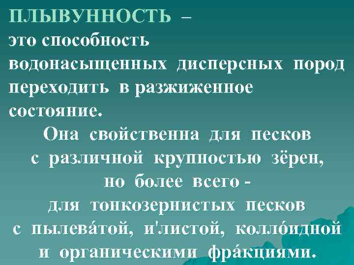 ПЛЫВУННОСТЬ – это способность водонасыщенных дисперсных пород переходить в разжиженное состояние. Она свойственна для