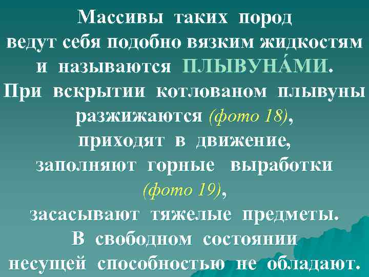 Массивы таких пород ведут себя подобно вязким жидкостям и называются ПЛЫВУНÁМИ. При вскрытии котлованом