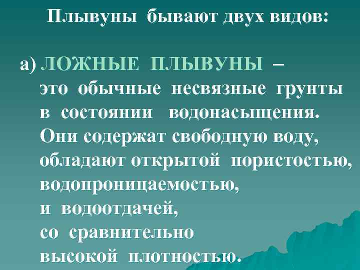 Плывуны бывают двух видов: а) ЛОЖНЫЕ ПЛЫВУНЫ это обычные несвязные грунты в состоянии водонасыщения.