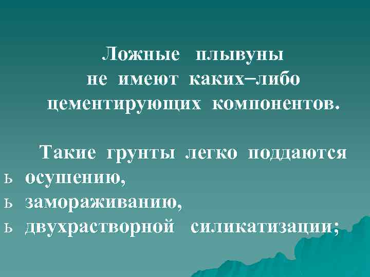 Ложные плывуны не имеют каких либо цементирующих компонентов. Такие грунты легко поддаются ь осушению,