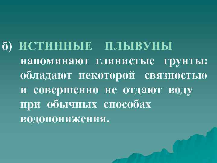 б) ИСТИННЫЕ ПЛЫВУНЫ напоминают глинистые грунты: обладают некоторой связностью и совершенно не отдают воду