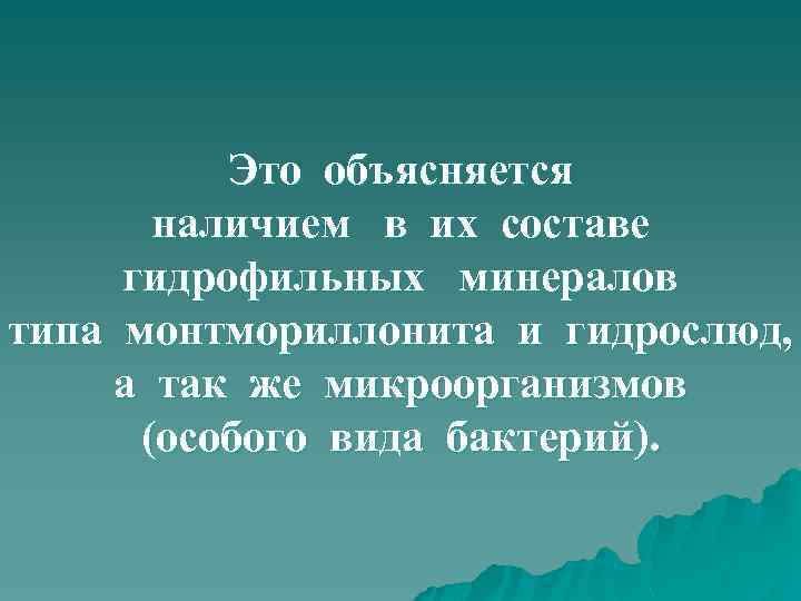 Это объясняется наличием в их составе гидрофильных минералов типа монтмориллонита и гидрослюд, а так