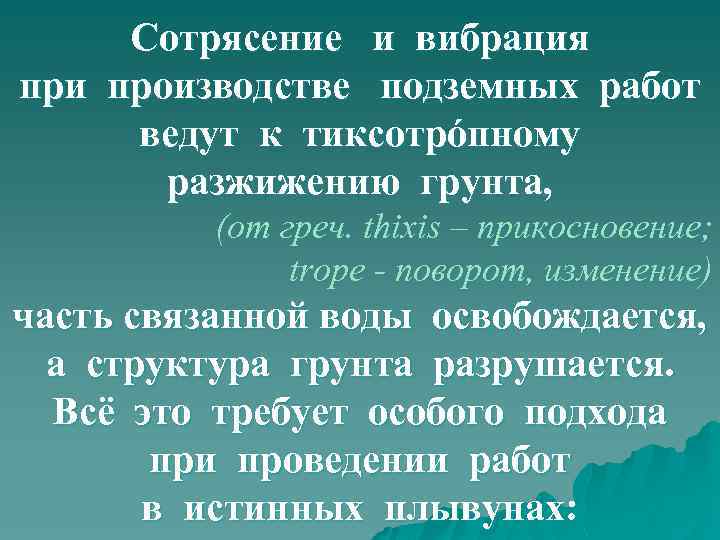 Сотрясение и вибрация при производстве подземных работ ведут к тиксотрóпному разжижению грунта, (от греч.