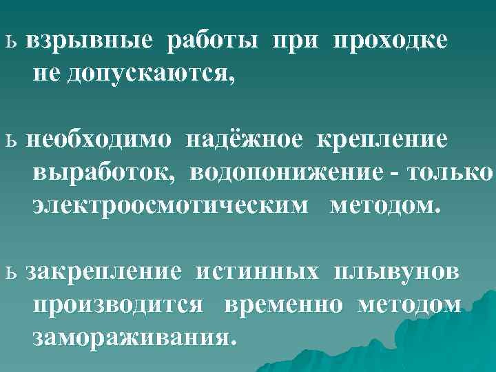 ь взрывные работы при проходке не допускаются, ь необходимо надёжное крепление выработок, водопонижение -