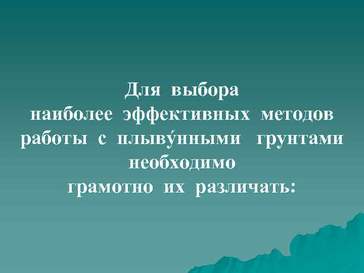 Для выбора наиболее эффективных методов работы с плывýнными грунтами необходимо грамотно их различать: 