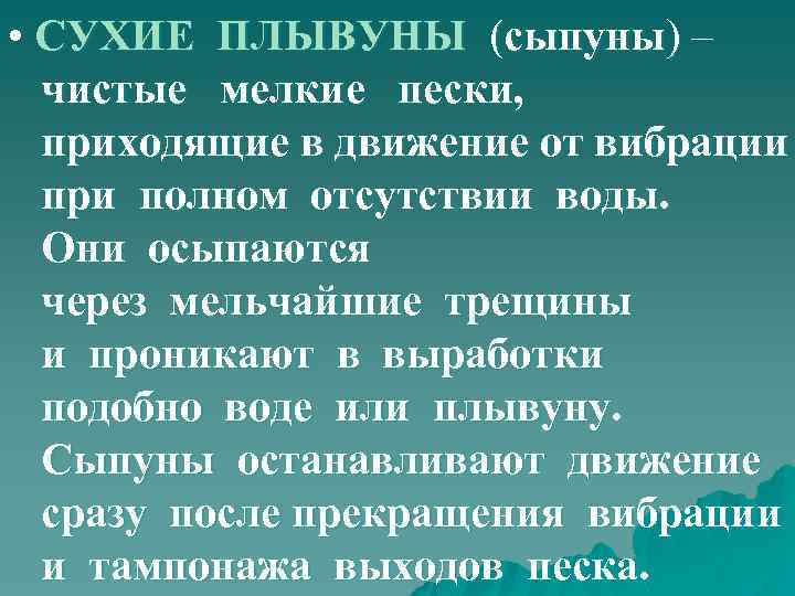  • СУХИЕ ПЛЫВУНЫ (сыпуны) – чистые мелкие пески, приходящие в движение от вибрации