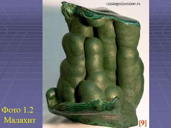 catalogmineralov. ru Фото 1. 2 Малахит [9] 