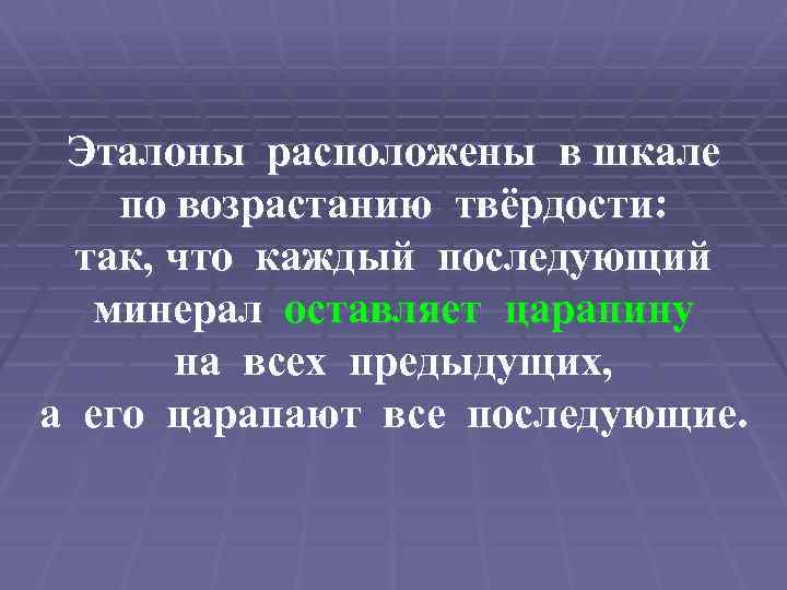 Эталоны расположены в шкале по возрастанию твёрдости: так, что каждый последующий минерал оставляет царапину