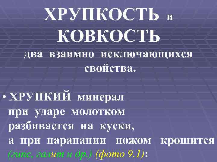 ХРУПКОСТЬ и КОВКОСТЬ два взаимно исключающихся свойства. • ХРУПКИЙ минерал при ударе молотком разбивается