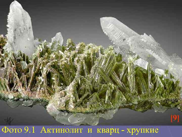 [9] Фото 9. 1 Актинолит и кварц - хрупкие 
