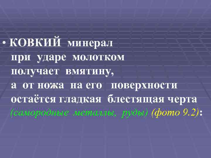  • КОВКИЙ минерал при ударе молотком получает вмятину, а от ножа на его