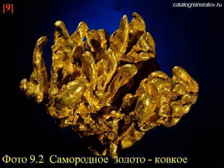 [9] catalogmineralov. ru Фото 9. 2 Самородное золото - ковкое 