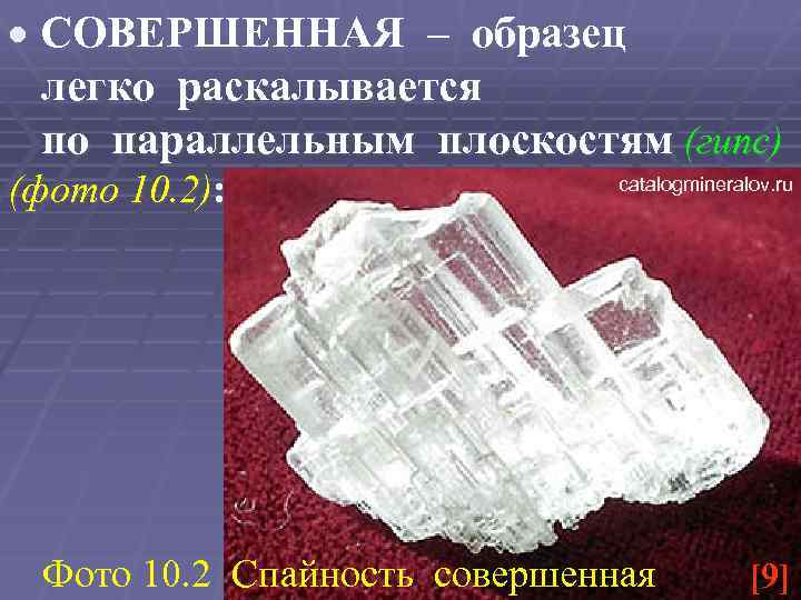  СОВЕРШЕННАЯ – образец легко раскалывается по параллельным плоскостям (гипс) (фото 10. 2): catalogmineralov.