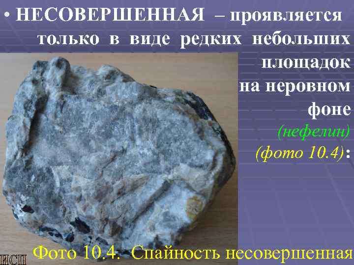  • НЕСОВЕРШЕННАЯ – проявляется только в виде редких небольших площадок на неровном фоне