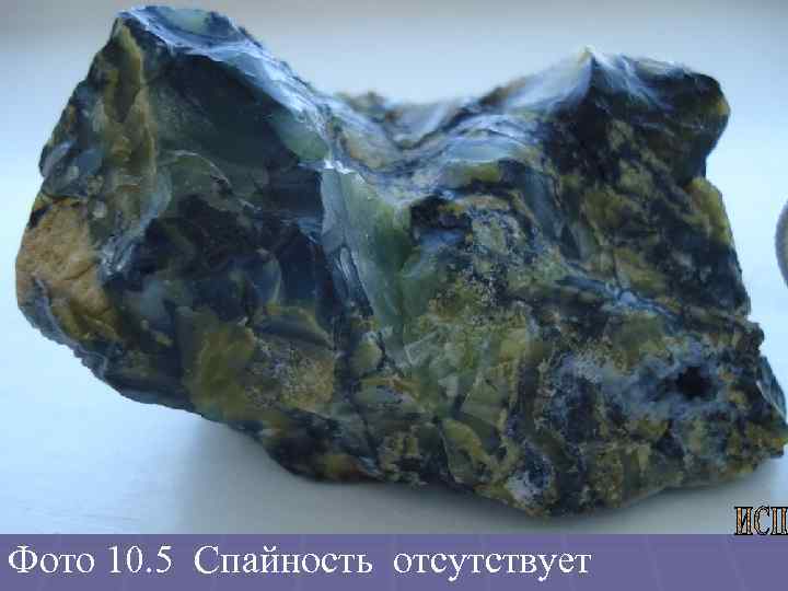 Фото 10. 5 Спайность отсутствует 