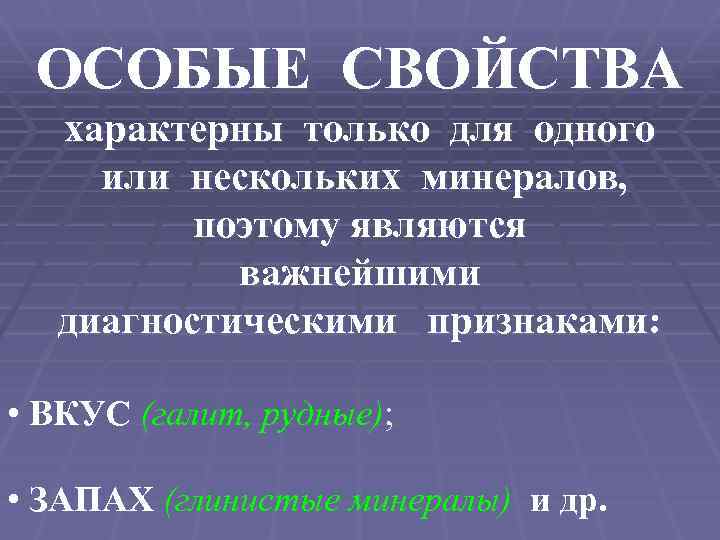 ОСОБЫЕ СВОЙСТВА характерны только для одного или нескольких минералов, поэтому являются важнейшими диагностическими признаками: