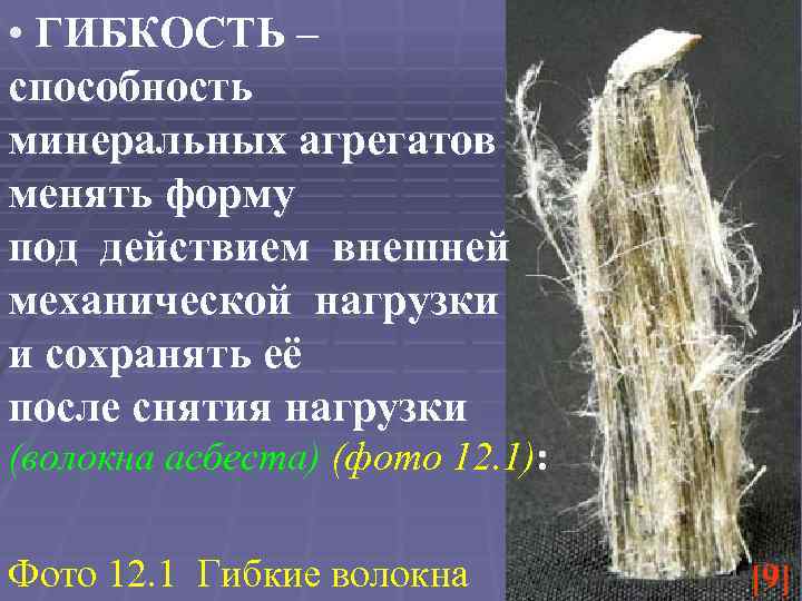  • ГИБКОСТЬ – способность минеральных агрегатов менять форму под действием внешней механической нагрузки