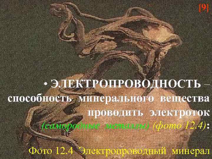 [9] • ЭЛЕКТРОПРОВОДНОСТЬ – способность минерального вещества проводить электроток (самородные металлы) (фото 12. 4):