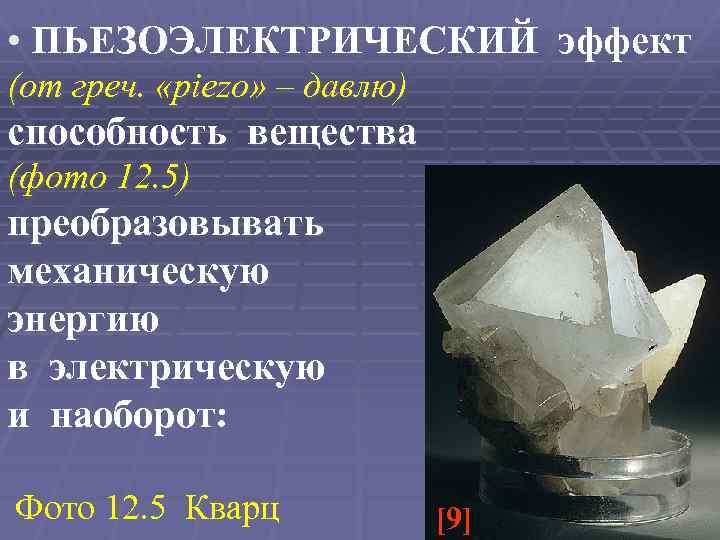  • ПЬЕЗОЭЛЕКТРИЧЕСКИЙ эффект (от греч. «piezo» – давлю) способность вещества (фото 12. 5)
