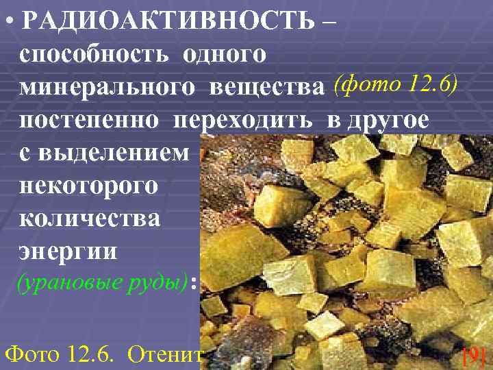  • РАДИОАКТИВНОСТЬ – способность одного минерального вещества (фото 12. 6) постепенно переходить в