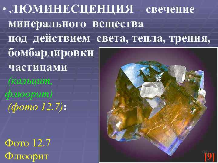  • ЛЮМИНЕСЦЕНЦИЯ – свечение минерального вещества под действием света, тепла, трения, бомбардировки частицами