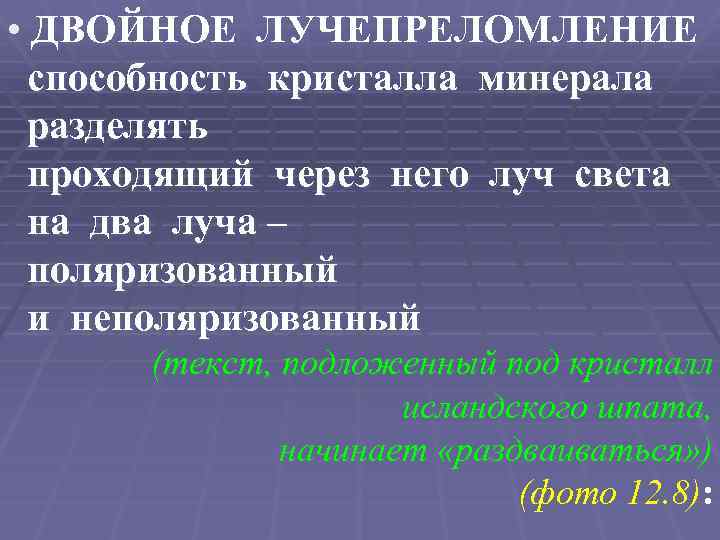  • ДВОЙНОЕ ЛУЧЕПРЕЛОМЛЕНИЕ способность кристалла минерала разделять проходящий через него луч света на