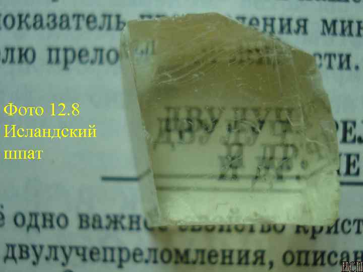 Фото 12. 8 Исландский шпат 