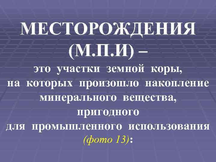 МЕСТОРОЖДЕНИЯ (М. П. И) – это участки земной коры, на которых произошло накопление минерального